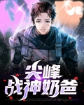 尖峰战神在线阅读