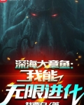 深海大章鱼:我能无限进化 txt