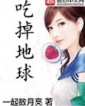 吃掉地球下载