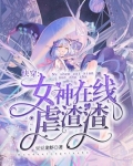 快穿女神渣渣系统txt