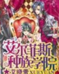 艾尔菲斯种族学院全文下载