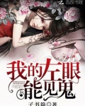 我的左眼能见鬼 男友带我回家