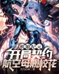 机娘纪元：开局契约航空母舰校花