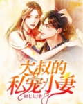 大叔宠妻有代沟