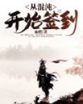 从混沌开始签到下载