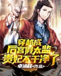 穿越成后宫假太监,贵妃不干净了