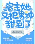 宿主她又把男神甜到了免费