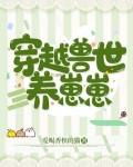 穿越兽世养崽崽漫画免费观看