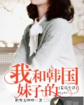 我和妹子的荒岛生存小说