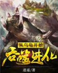 从乌龟开始吞噬进化漫画