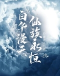 白华漫天,仙族永恒TXT下载