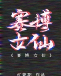 赛博女仙txt百度云