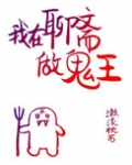 我在聊斋做鬼王格格党