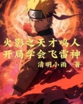 火影：夕日红与漩涡鸣人