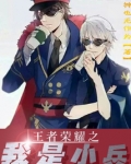 王者荣耀之我是小兵笔趣阁
