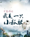 全息网游:我是一只小狐妖 执笔一时