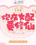 穿书后炮灰女配要修仙的小说