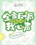 读我心后,全家反派傻疯京城