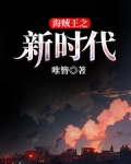 海贼王新时代海贼