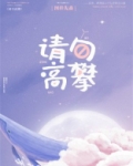 请勿高攀 图样先森讲的什么