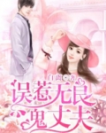 误惹无良鬼丈夫在线观看