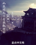 从庆国太子李承乾开始称尊