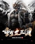重生在三国