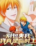 NBA：别包夹我，我真是临时工