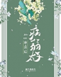 给病秧子冲喜后我双胎了