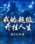 我的超级开挂人生