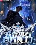 创业系神豪:我要供养百万员工免费阅读
