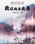 镇守边关:我以肉身成圣