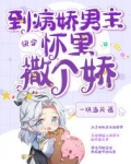 占有欲强的病娇男主小说