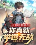 让你假装强者，你真就举世无敌