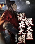 混在大明假太监 小说