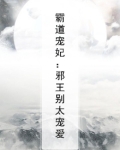 霸道宠妃:邪王别太宠爱