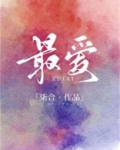 最爱