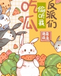 惊反派们偷听我吃瓜!