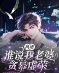 离谱！谁说我老婆贪慕虚荣？！