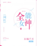 全能女神[重生]