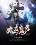 太古魔君