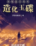 吞噬星空我有造化玉碟TXT下载