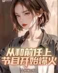 从和前任上节目开始爆火笔趣阁