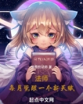 法师：每月觉醒一个新天赋