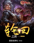 《轮回之结》
