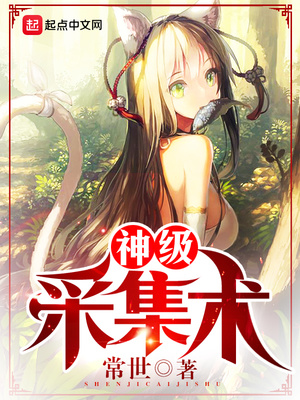 神级采集术免费阅读