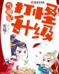 打怪升级在都市