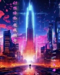 无敌之后,牙狼都是我小弟
