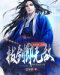 以身挡剑