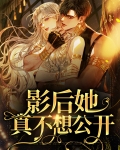 影后她不想演戏